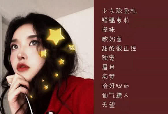 推荐"一见钟情"的女生网名,ins 仙气,秀儿快安排!