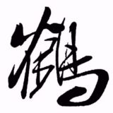 电商仙鹤