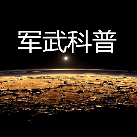軍武科普
