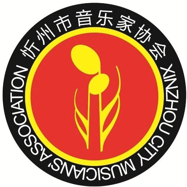 忻州市音乐家协会