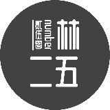 林二五