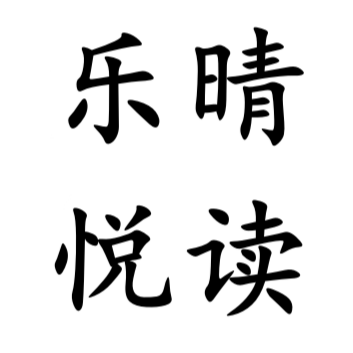 乐晴悦读