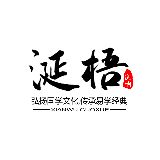 涎梧国学文化