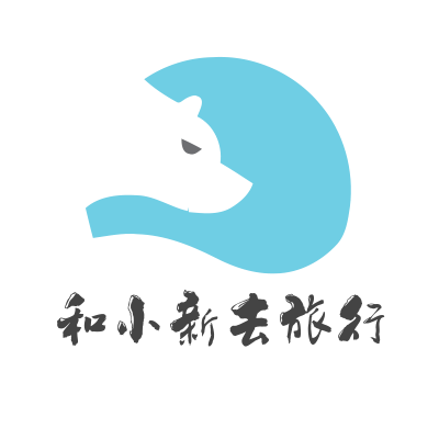 和小新去旅行
