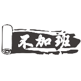 不加班秘笈