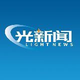 光新闻