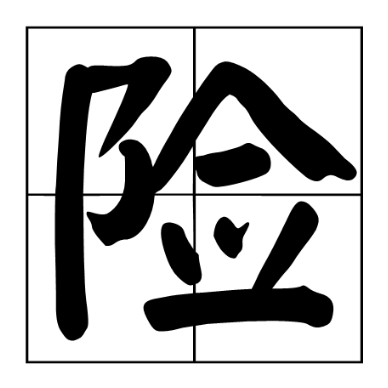 清清保呗