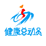 健康总动员
