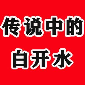 传说中的白开水