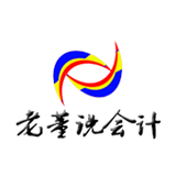 老董说会计