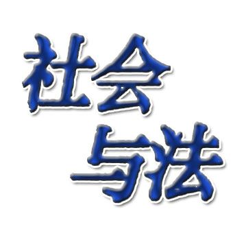 社会与法专刊