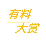 有料大赏