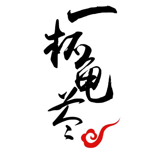 一杯龟苓