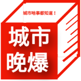 城市晚爆