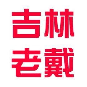 吉林老戴
