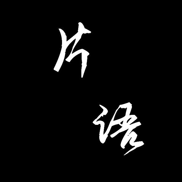 时间片语