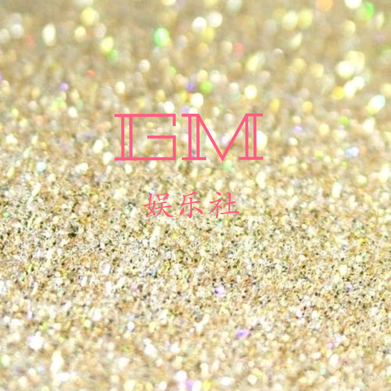 GM娱乐八卦秀场