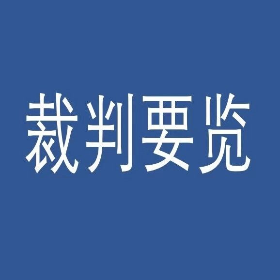 裁判要览
