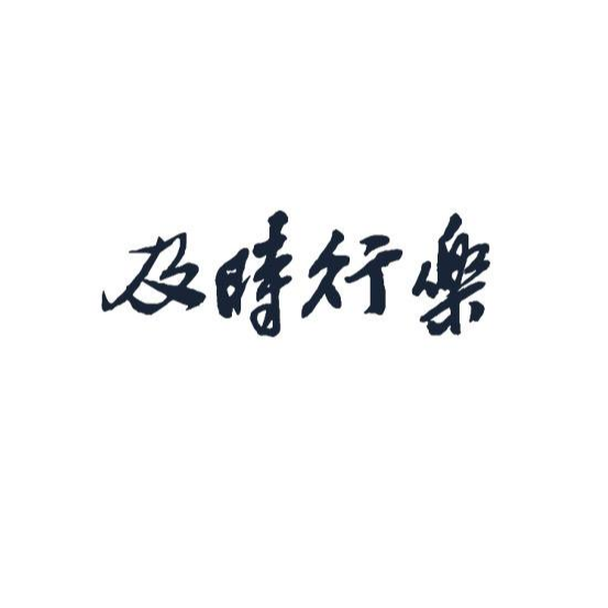 及时行乐必成器