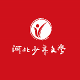 河北少年文学