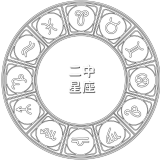 二中星座