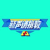 新声请指教