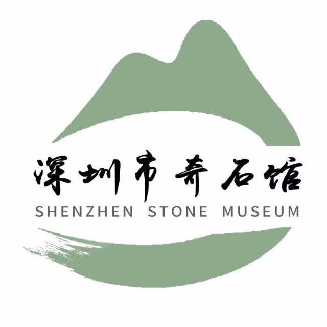 深圳市奇石馆