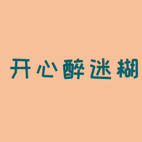 十大迷糊