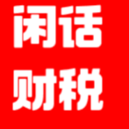 闲话财税