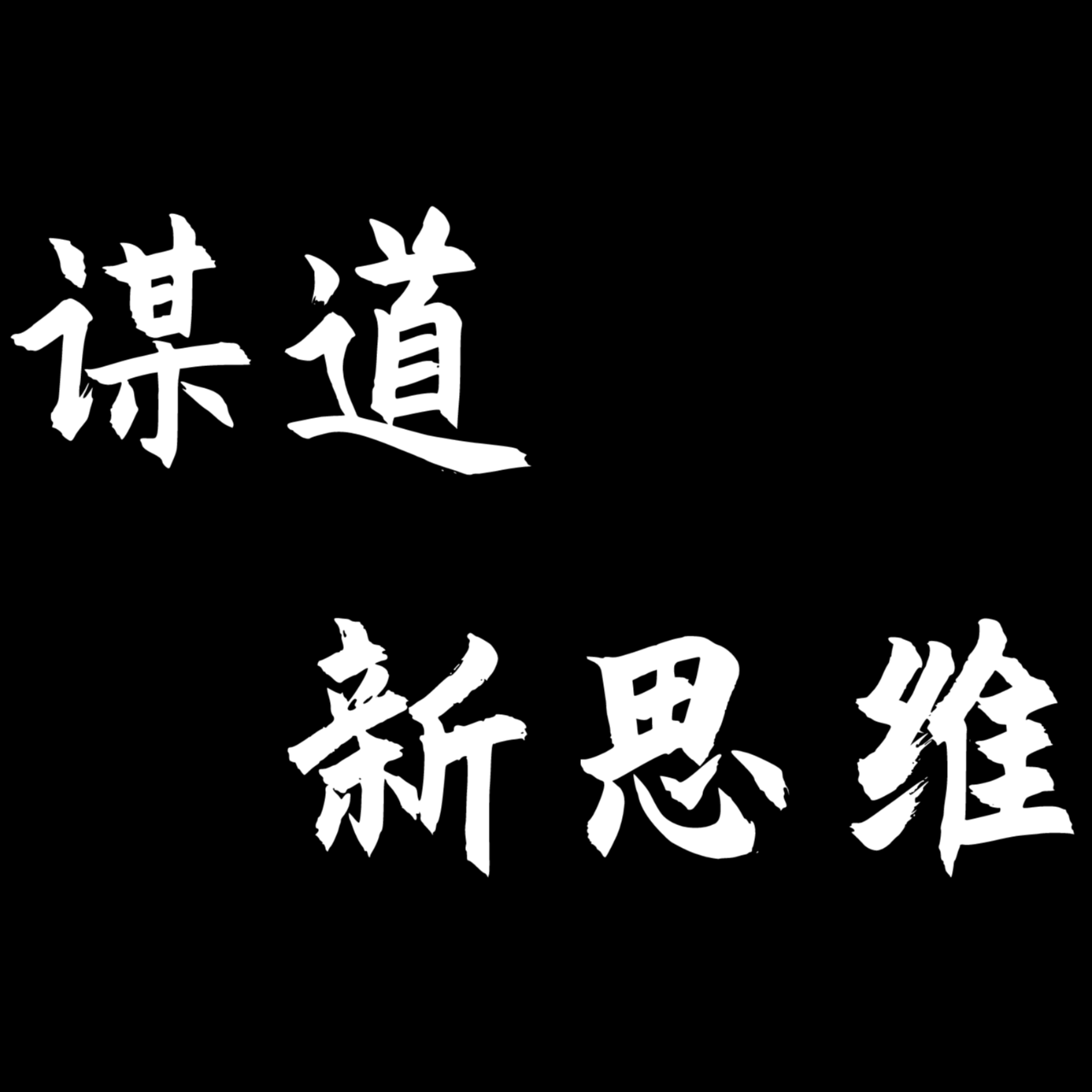 谋道创业圈