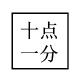 十点一分