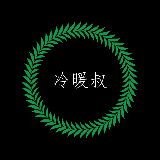 冷暖叔