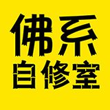 佛系自修室