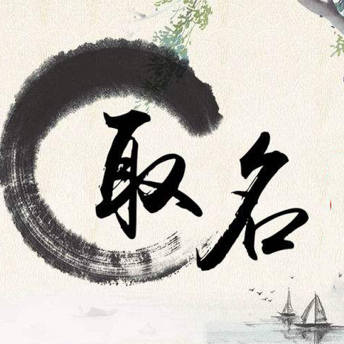 易取名