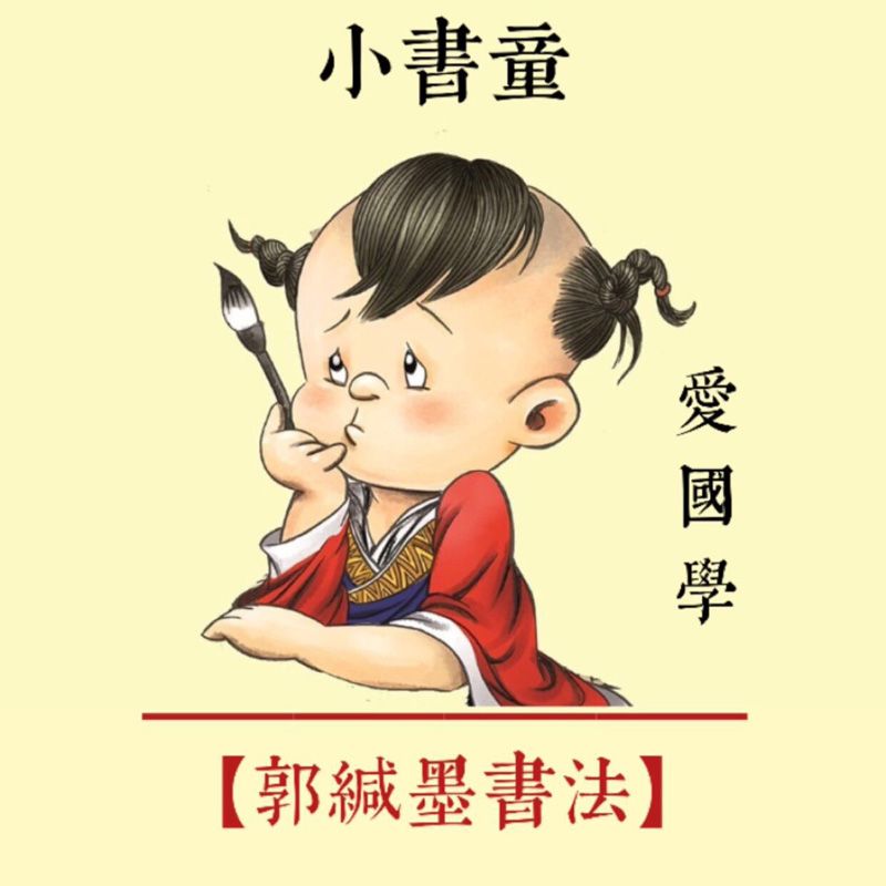 郭缄墨书法