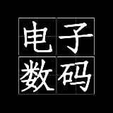 电子数码说