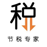 节税专家