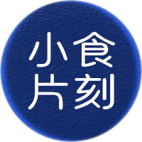小食片刻