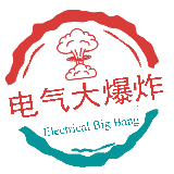 电气大爆炸
