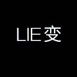 LIE变