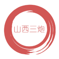 山西三炮