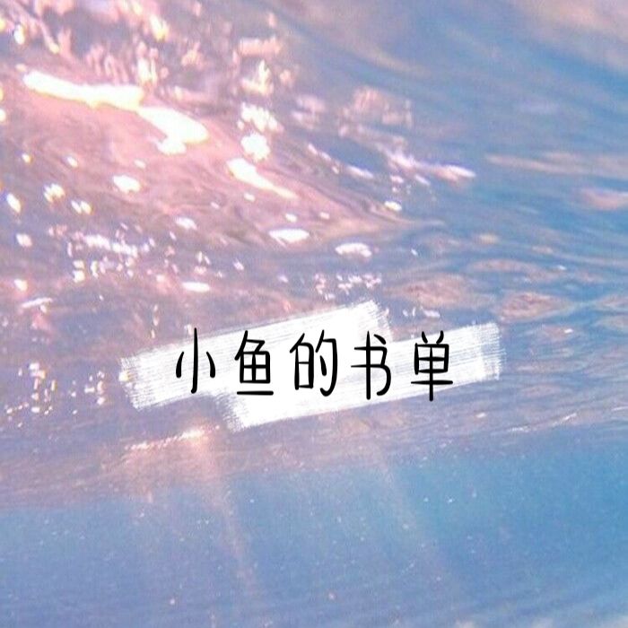 小鱼的书单