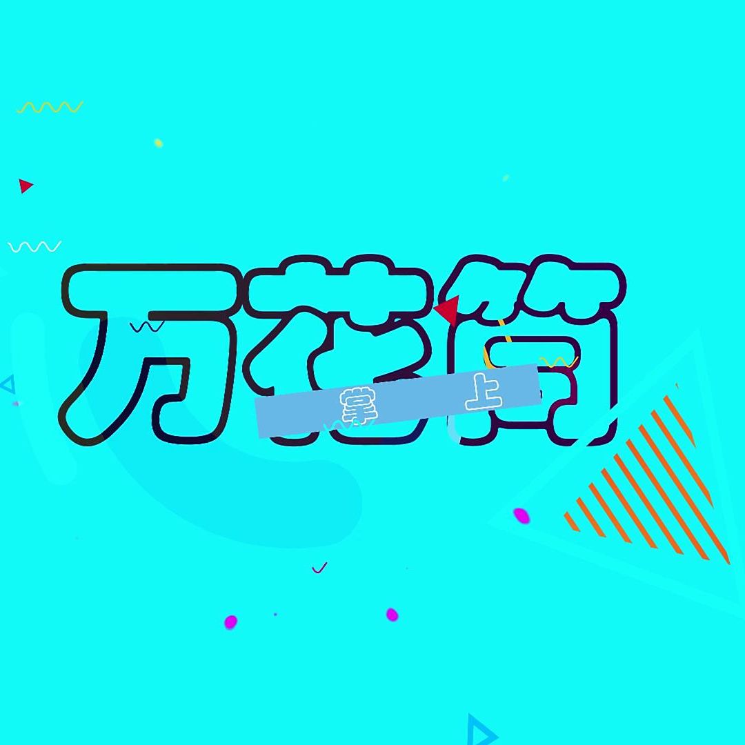 掌上万花筒
