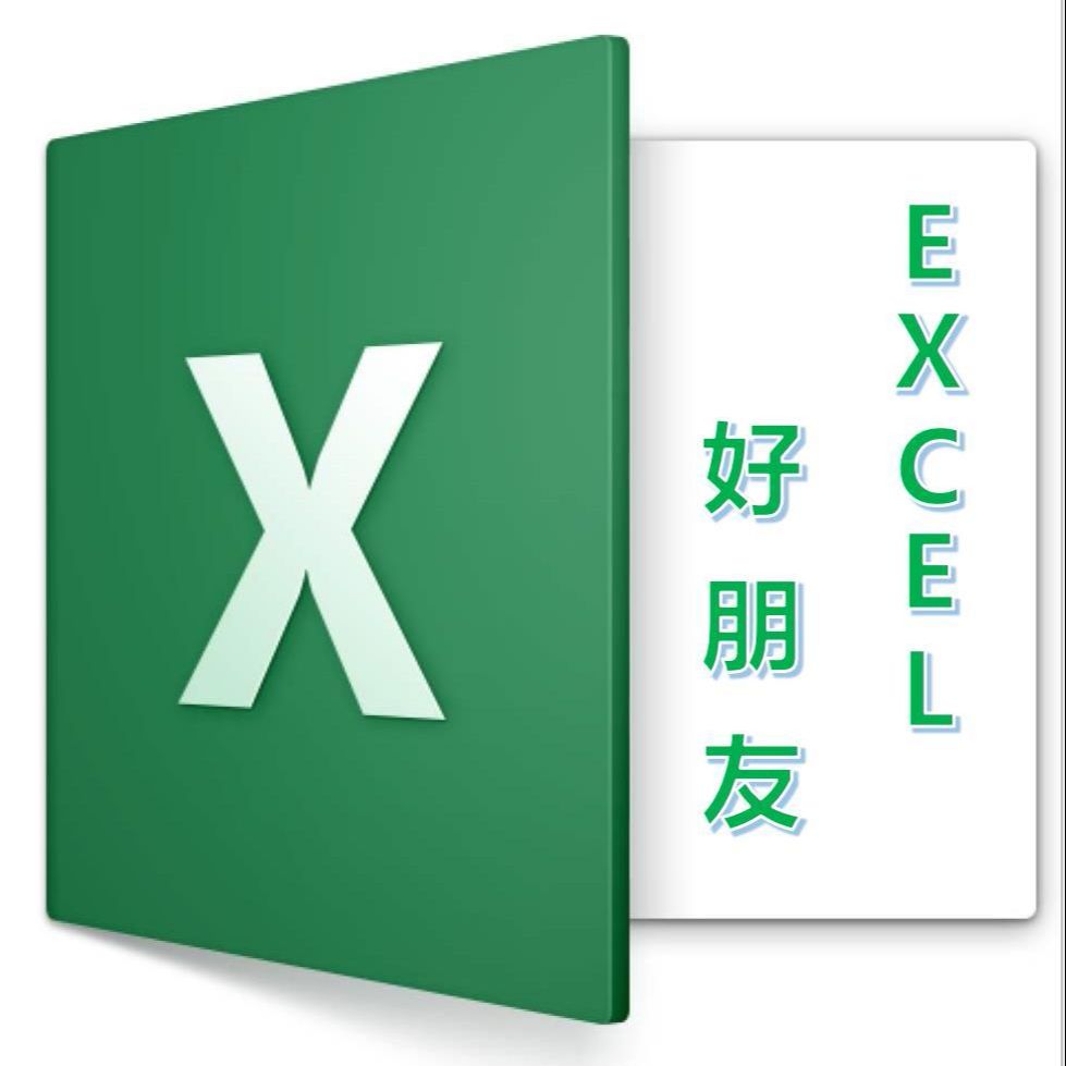 EXCEL好朋友