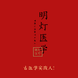 明灯医学