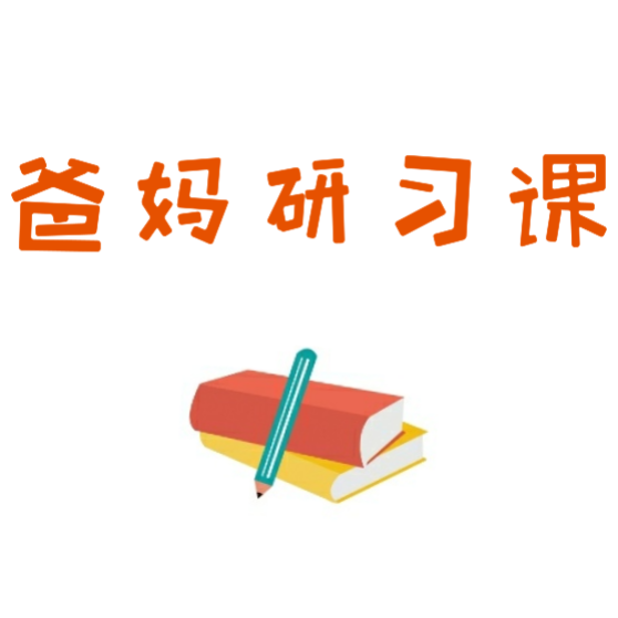 爸妈研习课