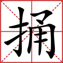 墨山乡人捅主任