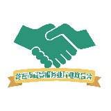 龙岩市商贸联合会