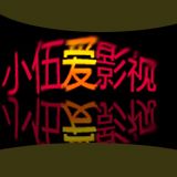 小伍爱影视