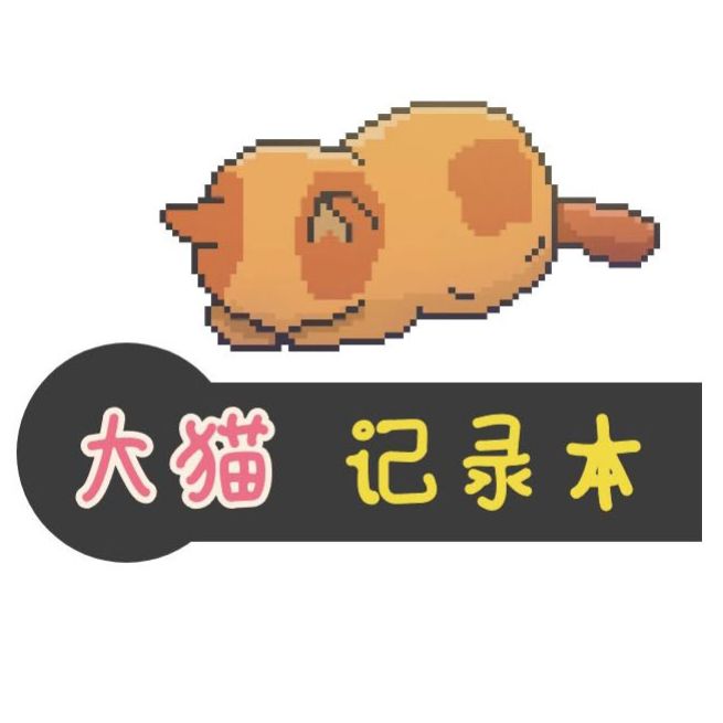 大猫的记录本